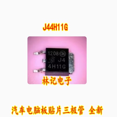 J44H11G TO-252 汽车电脑板贴片三极管 全新