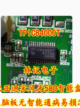 TPIC84000T 比亚迪宋风光580智能盒电脑板无智能通病易损芯片