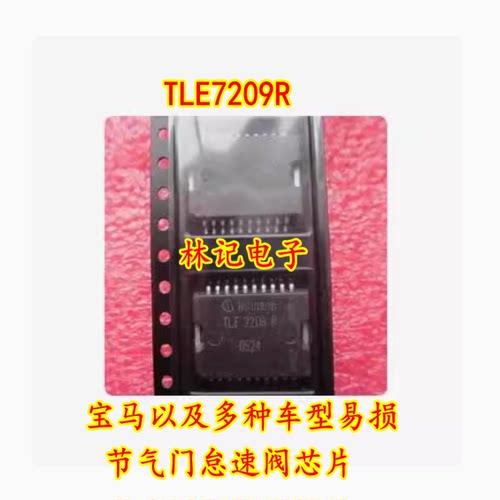 TLE7209R 宝马以及多种车型易损节气门怠速阀IC芯片