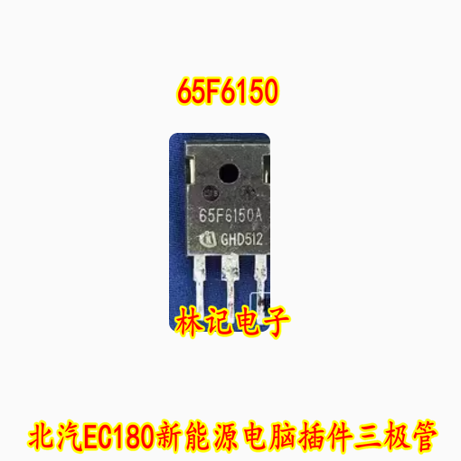 65F6150 65F6150A 北汽EC180新能源电脑插件三极管拆车测试好