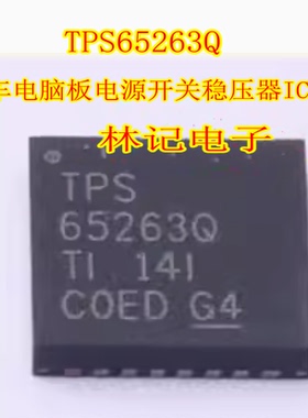 TPS65263Q 汽车电脑板电源开关稳压器IC芯片 QFN