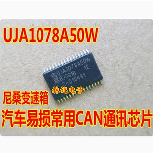 UJA1078A50W 宝骏BCM易损坏了没通讯通病芯片 现货可直拍