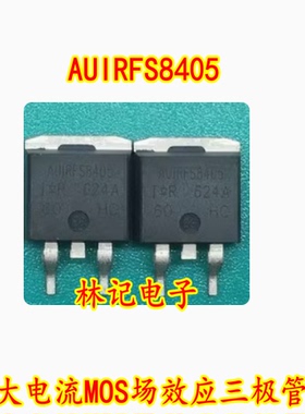 AUIRFS8405 IRFS8405 40V 120A 大电流MOS场效应三极管