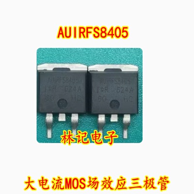 AUIRFS8405 IRFS8405 40V 120A 大电流MOS场效应三极管