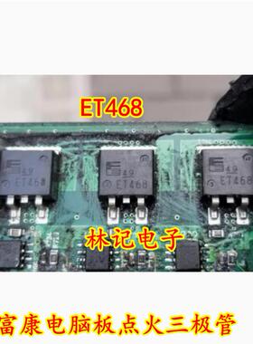 ET468 富康电脑板点火三极管
