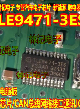 TLE9471-3ES 汽车电脑板电源CAN总线网络接口通讯IC芯片