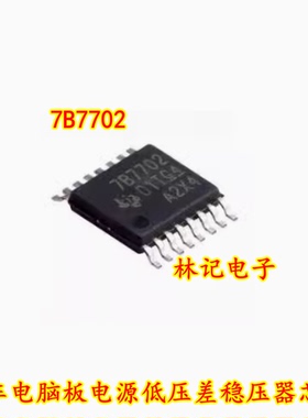 7B7702 TPS7B7702QPWPRQ1 汽车电脑板电源低压差稳压器IC芯片