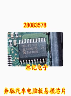 28083578 奔驰汽车电脑板易损芯片 全新现货