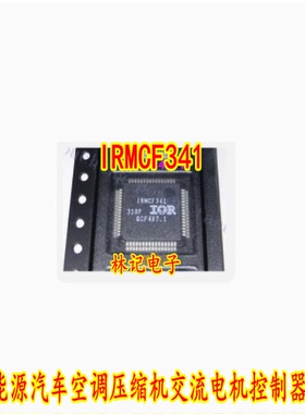 IRMCF341 新能源汽车空调压缩机交流电机控制器芯片