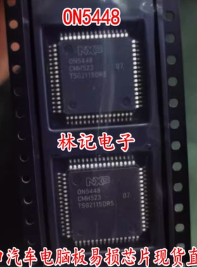 ON5448 0N5448 进口汽车电脑板易损IC芯片现货直拍