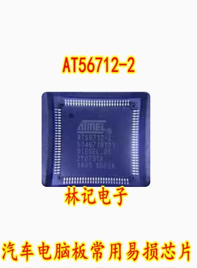 AT56712-2 汽车电脑板常用易损芯片 现货需要直拍