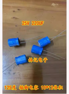 25V 220UF 125度 插脚电容 10*12体积 全新 蓝色