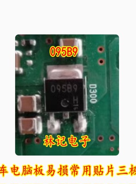 095B9 汽车电脑板易损常用贴片三极管 TO-252