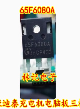 65F6080 65F6080A 比亚迪秦充电机电脑板三极管拆车测试好