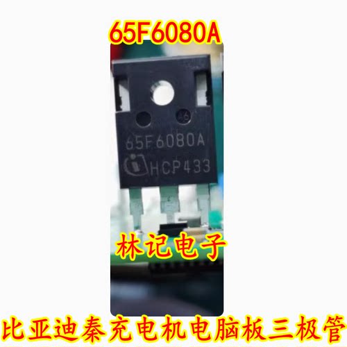65F6080 65F6080A 比亚迪秦充电机电脑板三极管拆车测试好