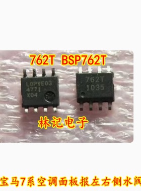 762T BSP762T 适用宝马7系空调面板报左右侧水阀IC芯片 边冷边热