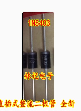 1N5403 IN5403 直插式整流二极管 全新
