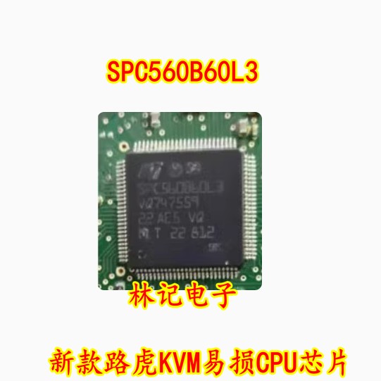 SPC560B60L3 新款路虎KVM易损CPU芯片 全新原装现货 个个好用