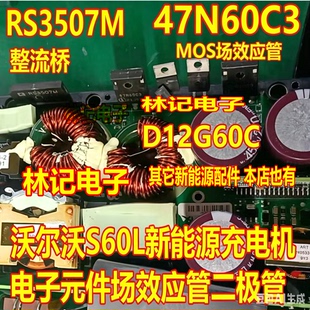 RS3507M 47N60C3 D12G60C 沃尔沃S60L新能源充电机整流桥场效应管