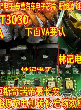 SCT3030VA 威迈斯奇瑞帝豪长安新能源充电机碳化硅场效应管拆机