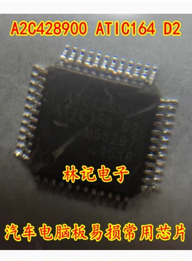 A2C428900 ATIC164 D2 汽车电脑板易损常用芯片 全新现货