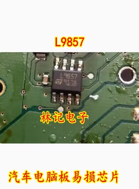 L9857 贴片八脚 汽车电脑板易损芯片 全新