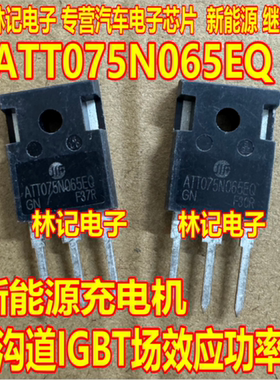 ATT075N065EQ 新能源充电机N沟道IGBT场效应功率管拆机测量好