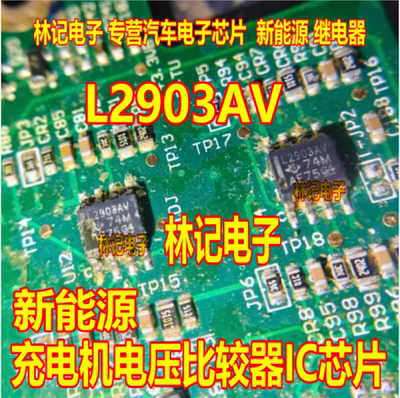L2903AV LM2903AVQDR 新能源充电机电压比较器IC芯片贴片SOP8脚