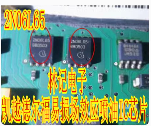 2N06L65 凯越德尔福易损场效应喷油IC芯片模块全新进口现货