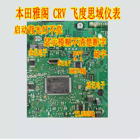 D3741 HC74Q TL555Q本田雅阁CRV 飞度思域仪表故障灯闪烁故障芯片