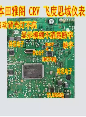 D3741 HC74Q TL555Q本田雅阁CRV 飞度思域仪表故障灯闪烁故障芯片