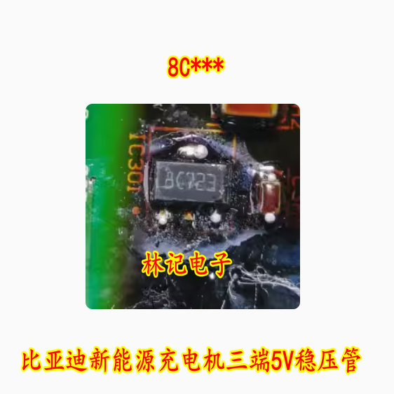8C*** 8C717 8C310 L78L05ABUTR 比亚迪新能源充电机三端5V稳压管