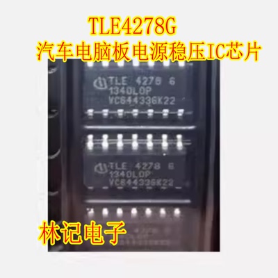 TLE4278G 汽车电脑板电源稳压IC芯片模块贴片SOP14脚现货直拍