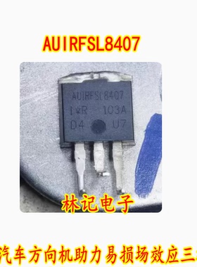 AUIRFSL8407 长安汽车方向机助力电脑板易损场效应三极管