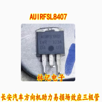 AUIRFSL8407 长安汽车方向机助力电脑板易损场效应三极管