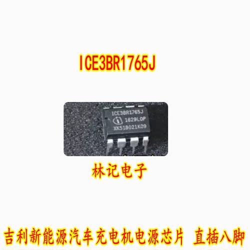 ICE3BR1765J 吉丽新能源汽车充电机电源芯片 直插八脚