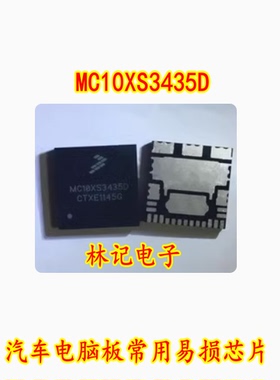 MC10XS3435D 汽车电脑板常用易损芯片 现货库存 需要请直拍