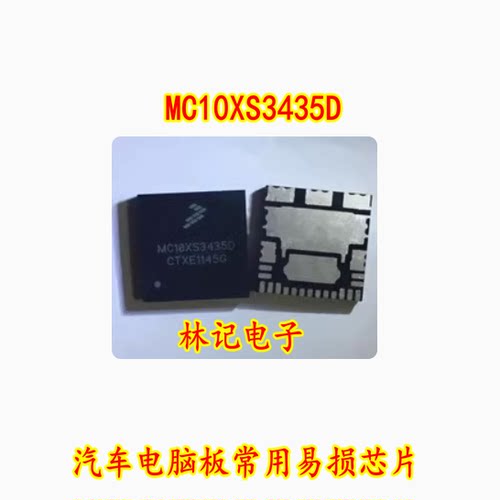 MC10XS3435D 汽车电脑板常用易损芯片 现货库存 需要请直拍