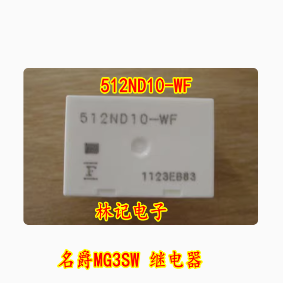 512ND10-WF 名爵MG3SW 继电器 512ND-9脚