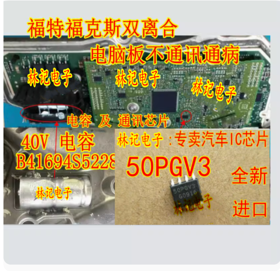 50PGV3 B41694S5228福特福克斯双离合变速箱电脑无法通讯芯片电容