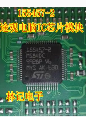 155457-2 途观电脑IC芯片模块 全新进口 质量可靠