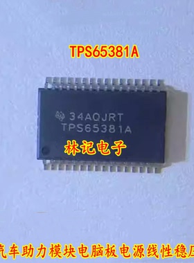 TPS65381A TPS65381 长安汽车助力模块电脑板电源线性稳压IC芯片