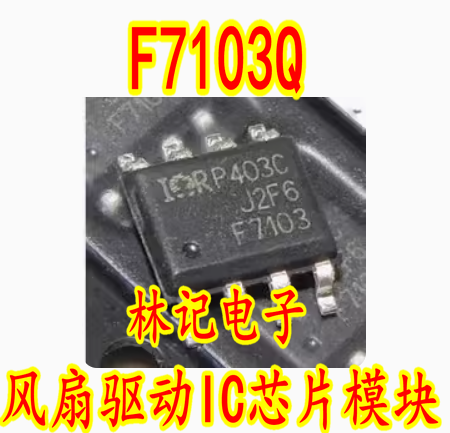 F7103Q IRF7103Q 德尔褔电脑板风扇驱动IC芯片模块 贴片八脚全新
