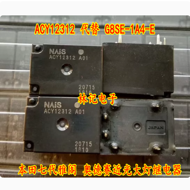 ACY12312 代替 G8SE-1A4-E 本田七代雅阁 奥德赛近光大灯继电器
