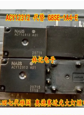 ACY12312 代替 G8SE-1A4-E 本田七代雅阁 奥德赛近光大灯继电器