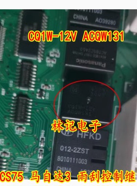 CQ1W-12V ACQW131 长安CS75 马自达3 雨刮控制继电器 全新