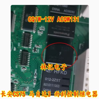 CQ1W-12V ACQW131 长安CS75 马自达3 雨刮控制继电器 全新