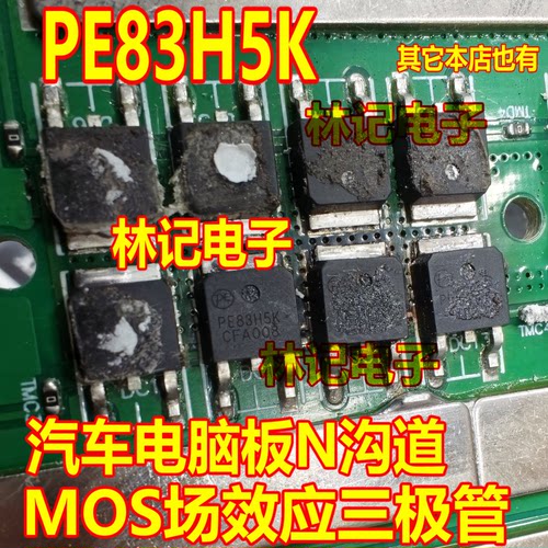 PE83H5K 汽车电脑板N沟道MOS场效应三极管TO252贴片