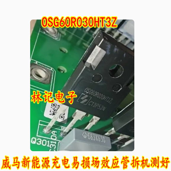 OSG60R030HT3Z OSG60R030HZ 威马新能源充电易损场效应管拆机测好