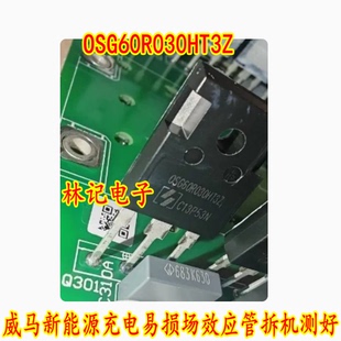 OSG60R030HT3Z OSG60R030HZ 威马新能源充电易损场效应管拆机测好
